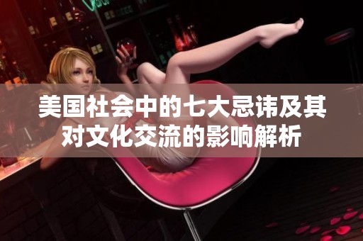 美国社会中的七大忌讳及其对文化交流的影响解析