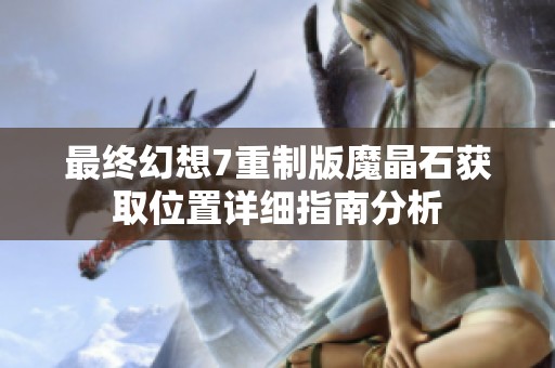 最终幻想7重制版魔晶石获取位置详细指南分析