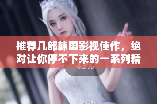 推荐几部韩国影视佳作，绝对让你停不下来的一系列精彩电视剧