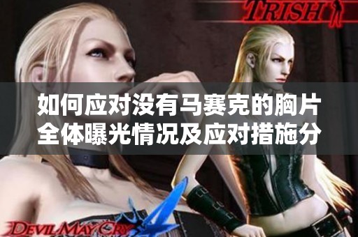 如何应对没有马赛克的胸片全体曝光情况及应对措施分享