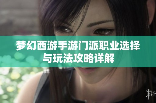 梦幻西游手游门派职业选择与玩法攻略详解