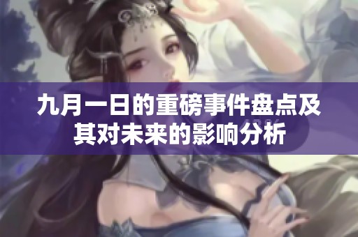 九月一日的重磅事件盘点及其对未来的影响分析