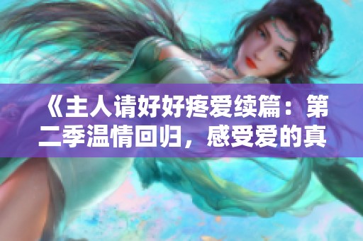 《主人请好好疼爱续篇：第二季温情回归，感受爱的真谛》