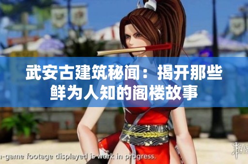 武安古建筑秘闻：揭开那些鲜为人知的阁楼故事