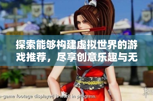 探索能够构建虚拟世界的游戏推荐，尽享创意乐趣与无限可能