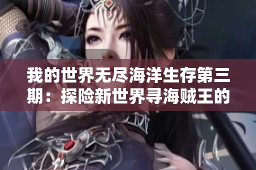 我的世界无尽海洋生存第三期：探险新世界寻海贼王的无上宝藏