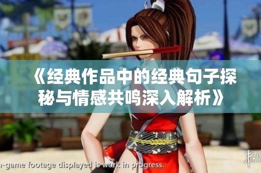 《经典作品中的经典句子探秘与情感共鸣深入解析》