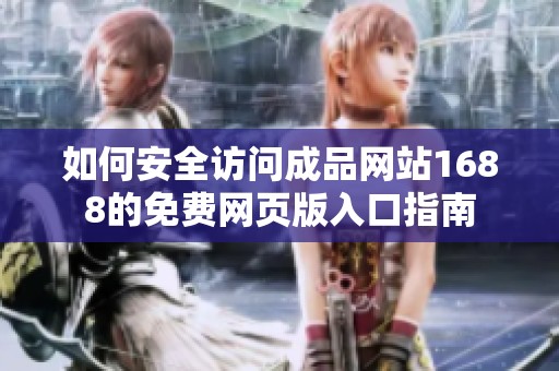 如何安全访问成品网站1688的免费网页版入口指南