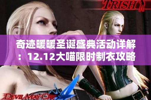 奇迹暖暖圣诞盛典活动详解：12.12大喵限时制衣攻略及圣诞部件一览