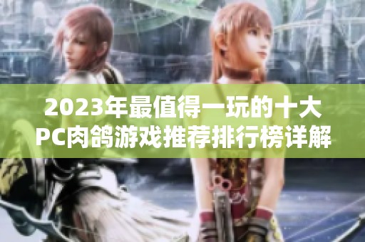 2023年最值得一玩的十大PC肉鸽游戏推荐排行榜详解