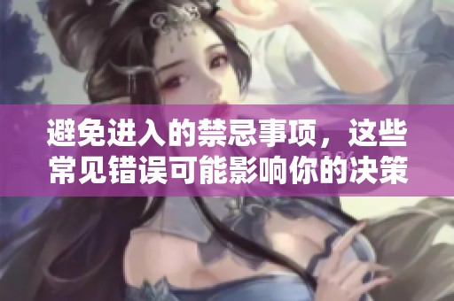 避免进入的禁忌事项，这些常见错误可能影响你的决策与生活
