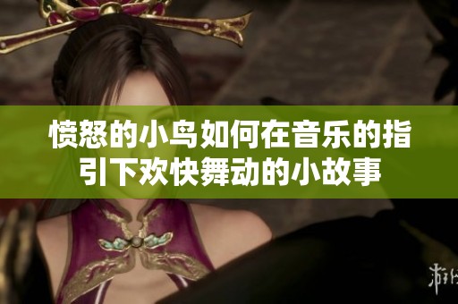 愤怒的小鸟如何在音乐的指引下欢快舞动的小故事
