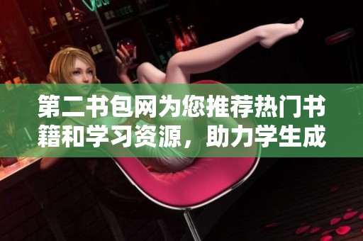 第二书包网为您推荐热门书籍和学习资源，助力学生成长与学习
