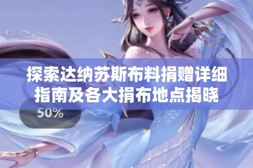 探索达纳苏斯布料捐赠详细指南及各大捐布地点揭晓