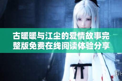 古暖暖与江尘的爱情故事完整版免费在线阅读体验分享