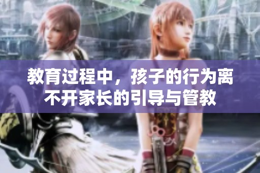 教育过程中，孩子的行为离不开家长的引导与管教