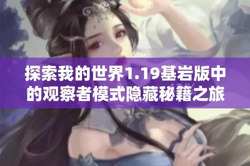 探索我的世界1.19基岩版中的观察者模式隐藏秘籍之旅