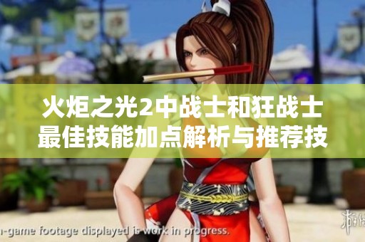 火炬之光2中战士和狂战士最佳技能加点解析与推荐技巧