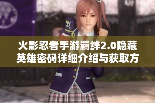 火影忍者手游羁绊2.0隐藏英雄密码详细介绍与获取方法解析