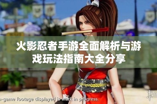 火影忍者手游全面解析与游戏玩法指南大全分享