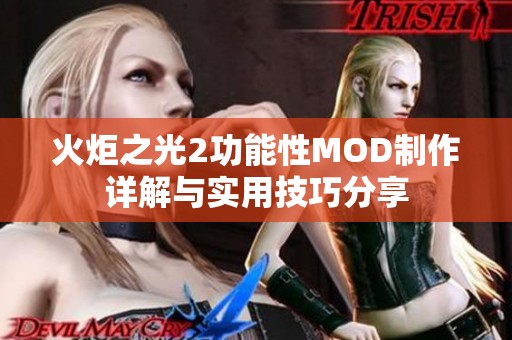火炬之光2功能性MOD制作详解与实用技巧分享