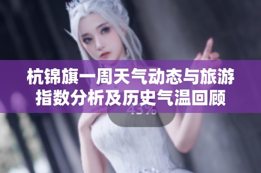 杭锦旗一周天气动态与旅游指数分析及历史气温回顾