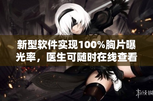新型软件实现100%胸片曝光率，医生可随时在线查看分析