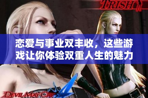 恋爱与事业双丰收，这些游戏让你体验双重人生的魅力