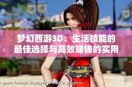 梦幻西游3D：生活技能的最佳选择与高效赚钱的实用策略分享