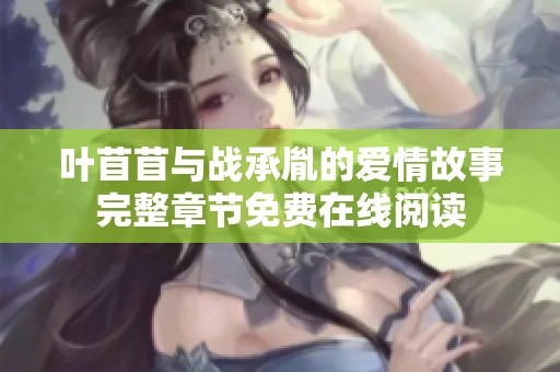 叶苜苜与战承胤的爱情故事完整章节免费在线阅读
