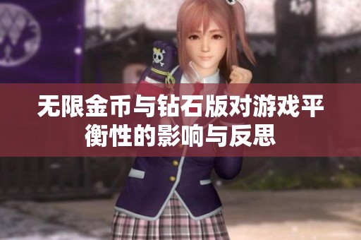 无限金币与钻石版对游戏平衡性的影响与反思