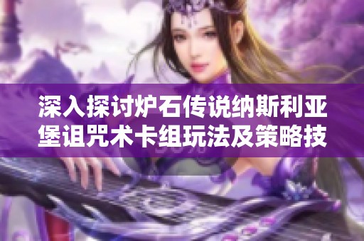深入探讨炉石传说纳斯利亚堡诅咒术卡组玩法及策略技巧全攻略
