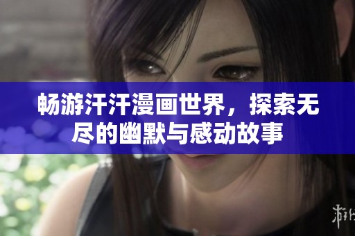 畅游汗汗漫画世界，探索无尽的幽默与感动故事