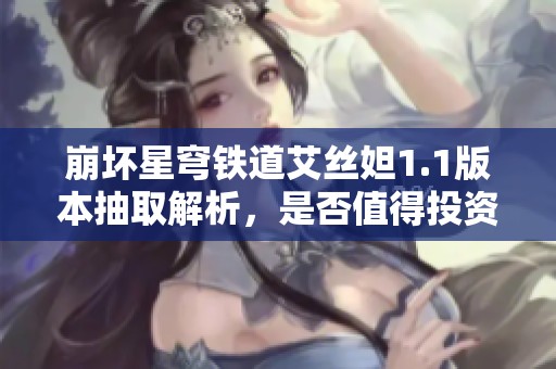崩坏星穹铁道艾丝妲1.1版本抽取解析，是否值得投资？