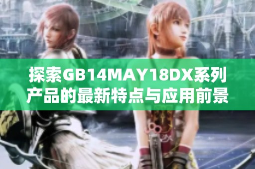 探索GB14MAY18DX系列产品的最新特点与应用前景分析