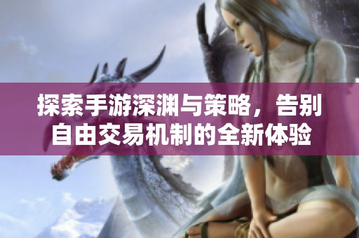 探索手游深渊与策略，告别自由交易机制的全新体验