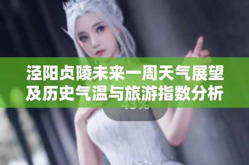 泾阳贞陵未来一周天气展望及历史气温与旅游指数分析