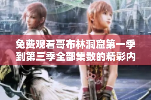免费观看哥布林洞窟第一季到第三季全部集数的精彩内容
