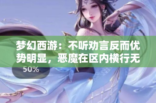 梦幻西游：不听劝言反而优势明显，恶魔在区内横行无阻