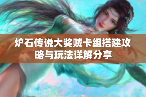 炉石传说大奖贼卡组搭建攻略与玩法详解分享