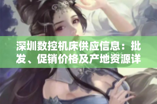 深圳数控机床供应信息：批发、促销价格及产地资源详解