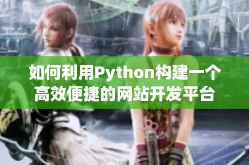 如何利用Python构建一个高效便捷的网站开发平台