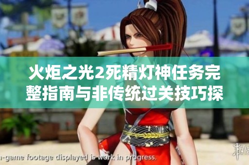 火炬之光2死精灯神任务完整指南与非传统过关技巧探索