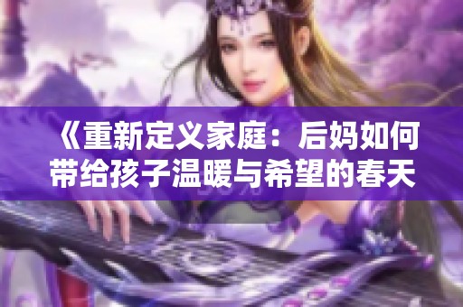 《重新定义家庭：后妈如何带给孩子温暖与希望的春天》