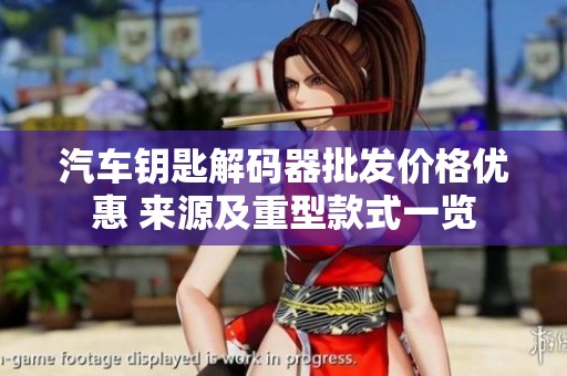 汽车钥匙解码器批发价格优惠 来源及重型款式一览