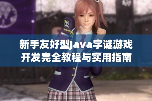 新手友好型Java字谜游戏开发完全教程与实用指南