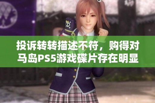投诉转转描述不符，购得对马岛PS5游戏碟片存在明显瑕疵问题