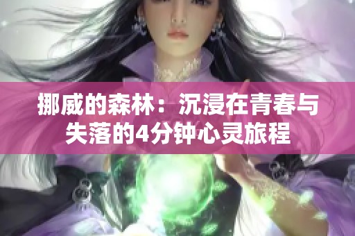 挪威的森林：沉浸在青春与失落的4分钟心灵旅程