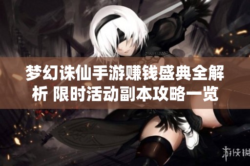 梦幻诛仙手游赚钱盛典全解析 限时活动副本攻略一览