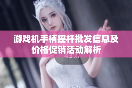 游戏机手柄摇杆批发信息及价格促销活动解析